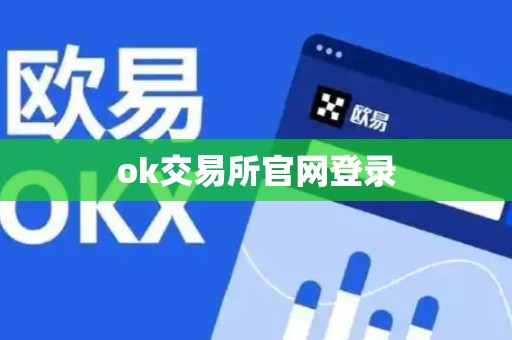 ok交易所官网登录