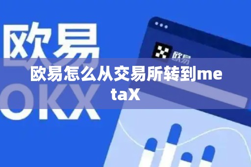 欧易怎么从交易所转到metaX