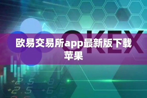 欧易交易所app最新版下载苹果