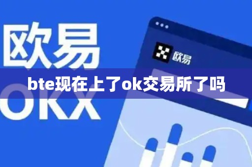 bte现在上了ok交易所了吗