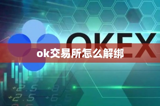 ok交易所怎么解绑