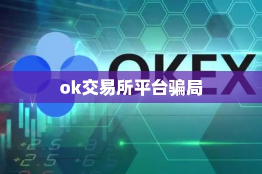 ok交易所平台骗局