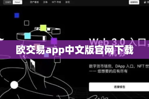 欧交易app中文版官网下载