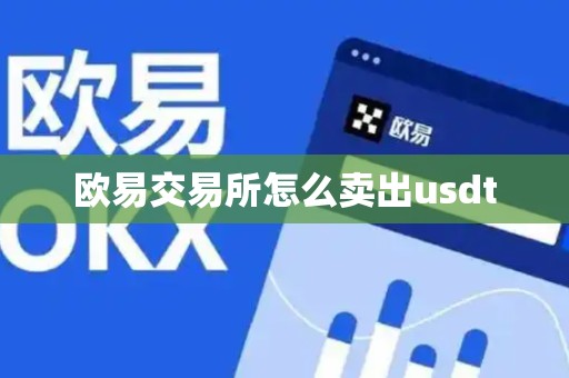 欧易交易所怎么卖出usdt