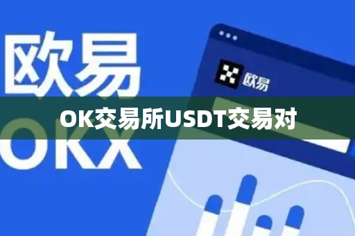 OK交易所USDT交易对