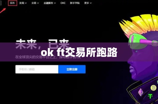 ok ft交易所跑路