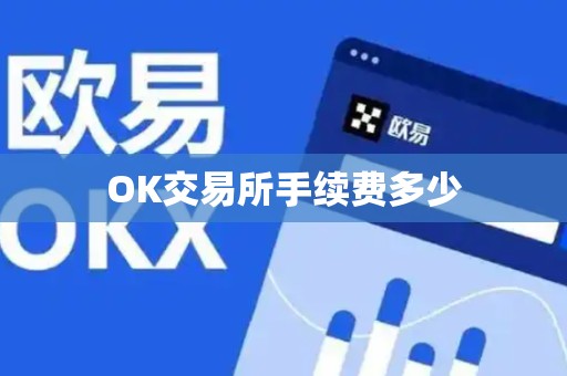 OK交易所手续费多少