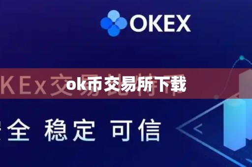 ok币交易所下载