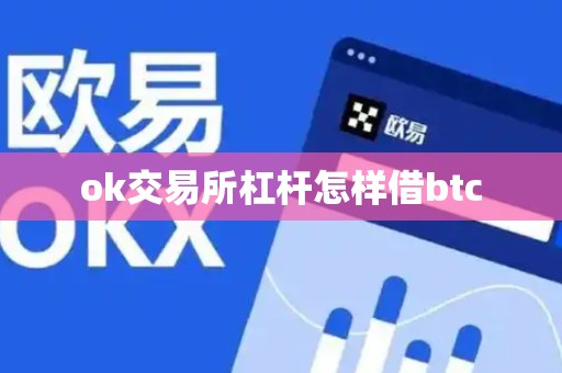 ok交易所杠杆怎样借btc