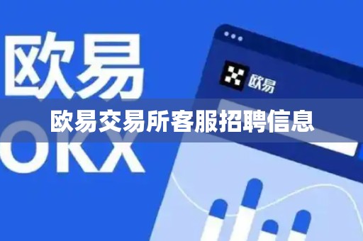 欧易交易所客服招聘信息