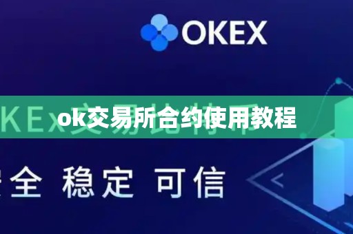 ok交易所合约使用教程