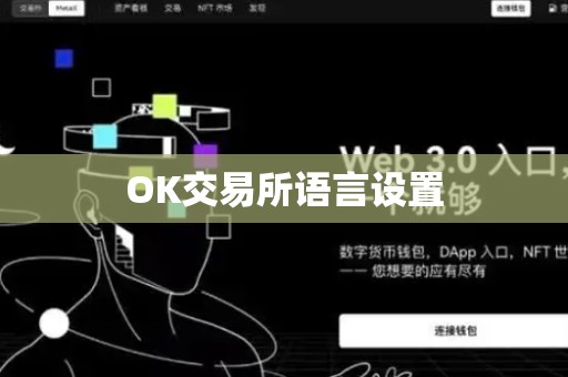 OK交易所语言设置