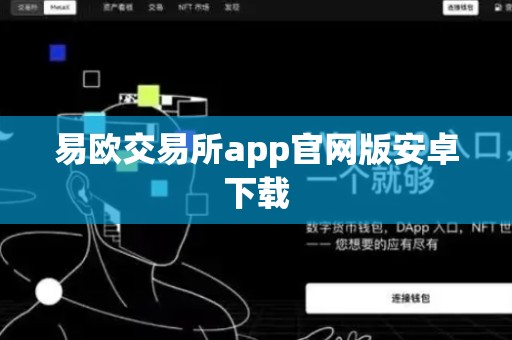 易欧交易所app官网版安卓下载