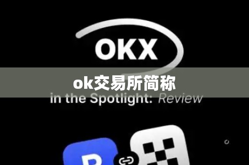 ok交易所简称