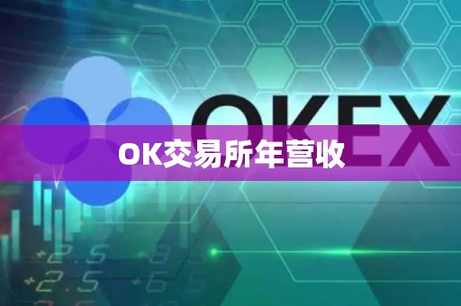 OK交易所年营收