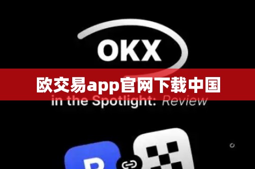 欧交易app官网下载中国