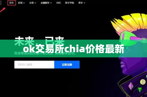 ok交易所chia价格最新