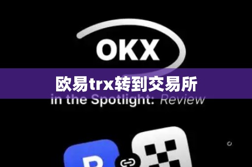 欧易trx转到交易所