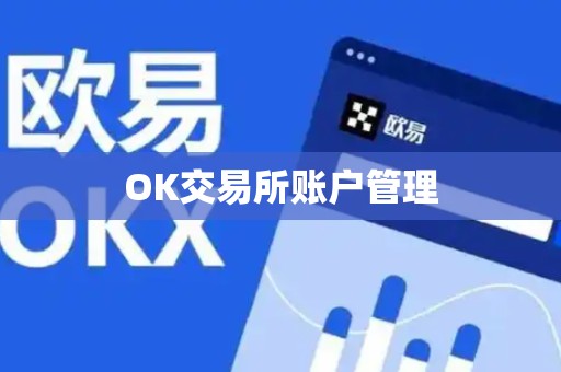 OK交易所账户管理