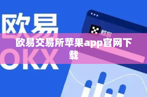 欧易交易所苹果app官网下载