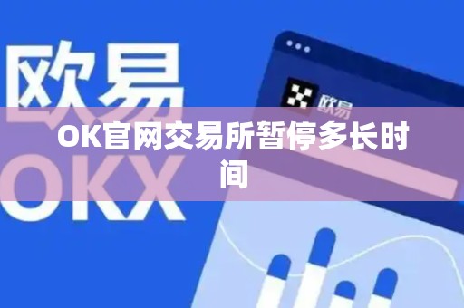 OK官网交易所暂停多长时间