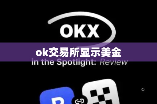 ok交易所显示美金